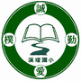 溪埕國小校徽